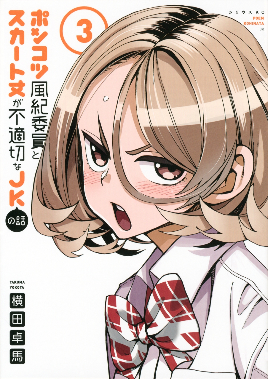 【コミック】ポンコツ風紀委員とスカート丈が不適切なJKの話(3)