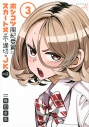 【コミック】ポンコツ風紀委員とスカート丈が不適切なJKの話(3)の画像