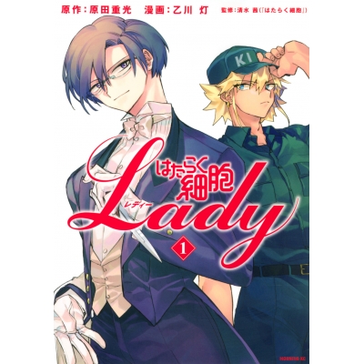 【コミック】はたらく細胞LADY(1)