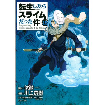 【コミック】転生したらスライムだった件(15) 通常版