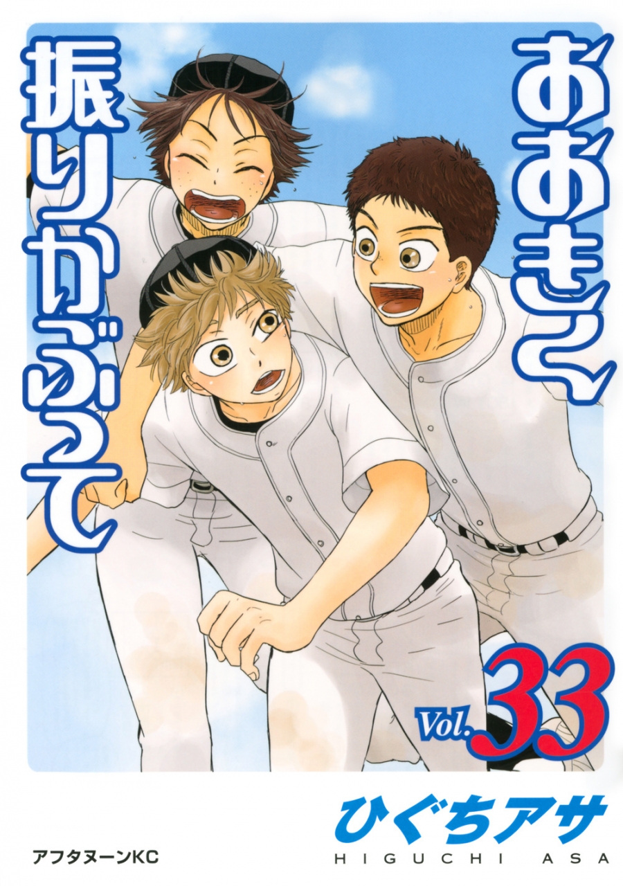 【コミック】おおきく振りかぶって(33)