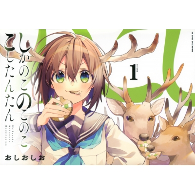 【コミック】しかのこのこのここしたんたん(1)