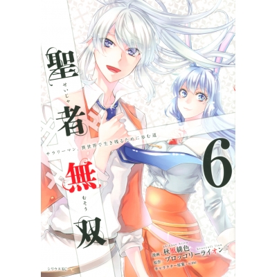 【コミック】聖者無双(6)