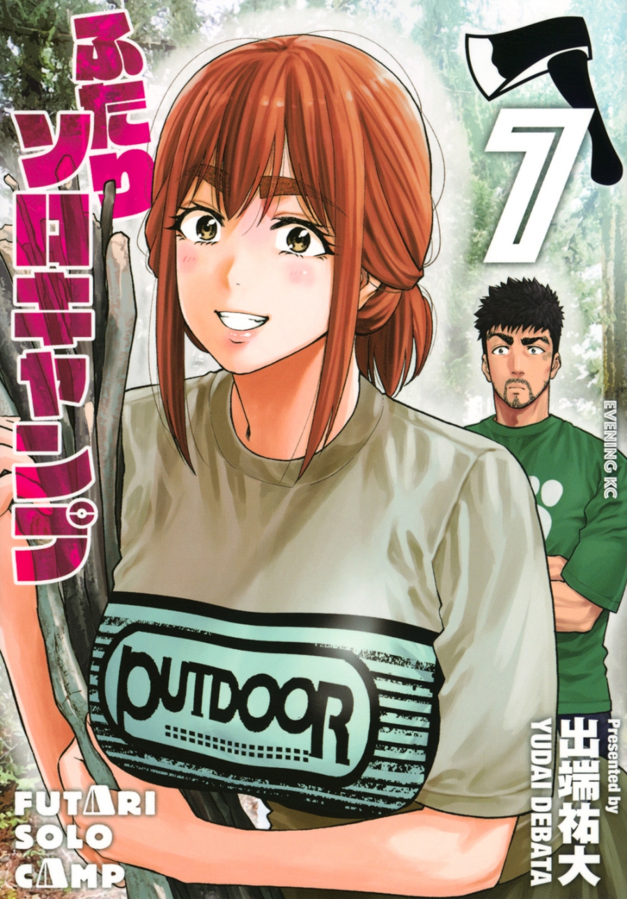 【コミック】ふたりソロキャンプ(7)