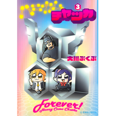 【コミック】ハニカムチャッカ(3)
