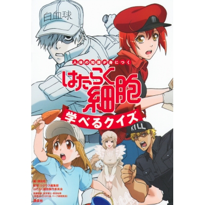 【その他(書籍)】人体の知識が身につく はたらく細胞 学べるクイズ