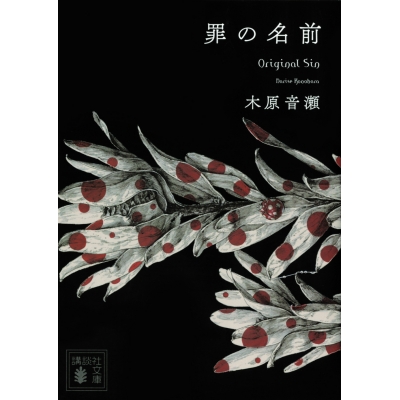 【小説】罪の名前