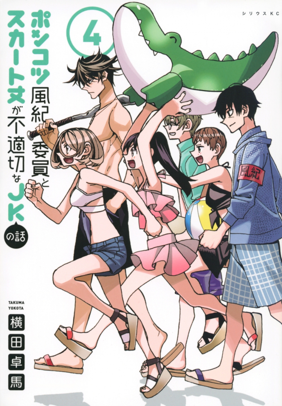 【コミック】ポンコツ風紀委員とスカート丈が不適切なJKの話(4)