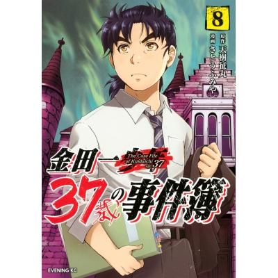 【コミック】金田一37歳の事件簿(8)