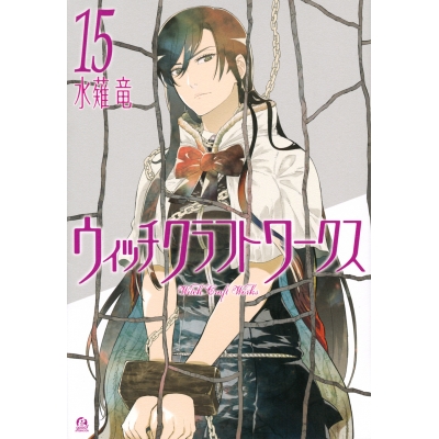 【コミック】ウィッチクラフトワークス(15)