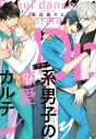 【コミック】Dr.系男子の恋愛カルテの画像