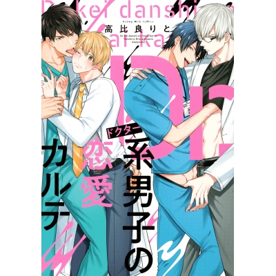 【コミック】Dr.系男子の恋愛カルテ
