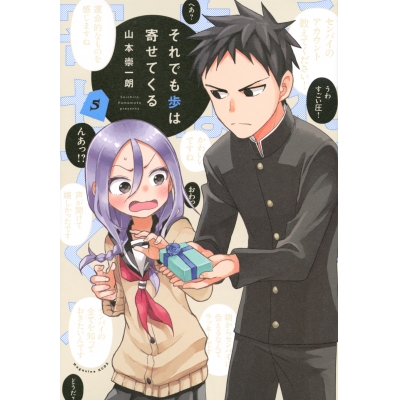 【コミック】それでも歩は寄せてくる(5)