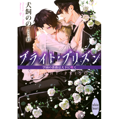 【小説】ブライト・プリズン 学園の薔薇は天下に咲く
