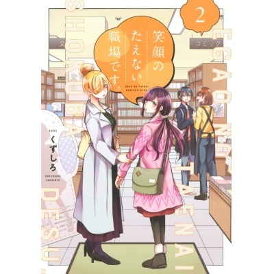 【コミック】笑顔のたえない職場です。(2)