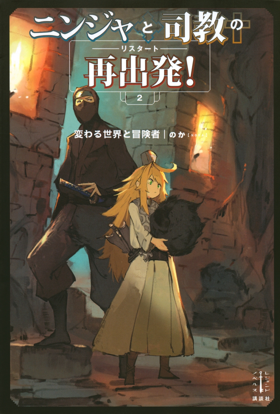 【小説】ニンジャと司教の再出発!(2) 変わる世界と冒険者