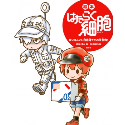 【その他(書籍)】絵本 はたらく細胞 ばいきんvs.白血球たちの大血戦!