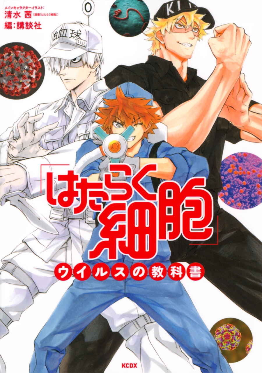 【コミック】「はたらく細胞」ウイルスの教科書