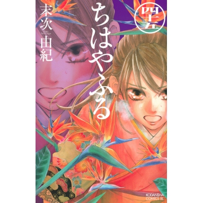 【コミック】ちはやふる(45)