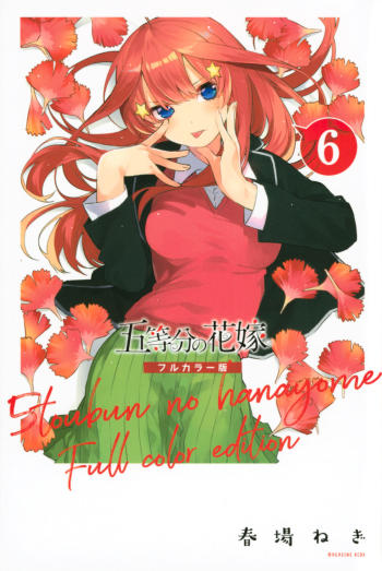 コミック】五等分の花嫁 フルカラー版(6) | アニメイト 五等分の花嫁フルカラー版