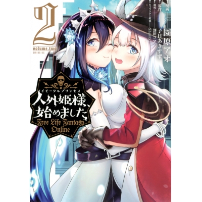 【コミック】人外姫様、始めました ~Free Life Fantasy Online~(2)