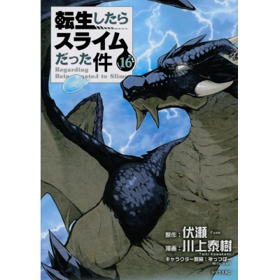 【コミック】転生したらスライムだった件(16) 通常版