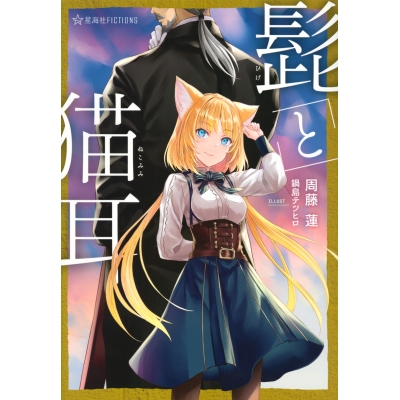 【小説】髭と猫耳