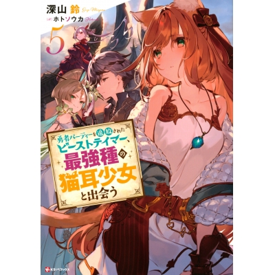【小説】勇者パーティーを追放されたビーストテイマー、最強種の猫耳少女と出会う(5)