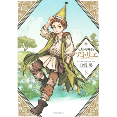 【コミック】とんがり帽子のアトリエ(8) 通常版