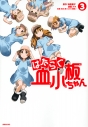 【コミック】はたらく血小板ちゃん(3)の画像