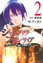 【コミック】シャングリラ・フロンティア(2) ~クソゲーハンター、神ゲーに挑まんとす~ 通常版の画像