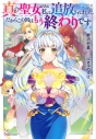 【小説】真の聖女である私は追放されました。だからこの国はもう終わりですの画像