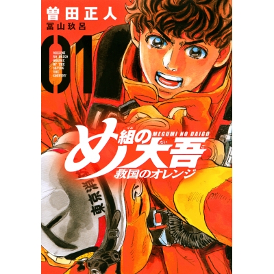 【コミック】め組の大吾 救国のオレンジ(1)
