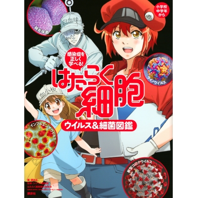 【その他(書籍)】感染症を正しく学べる! はたらく細胞 ウイルス&細菌図鑑