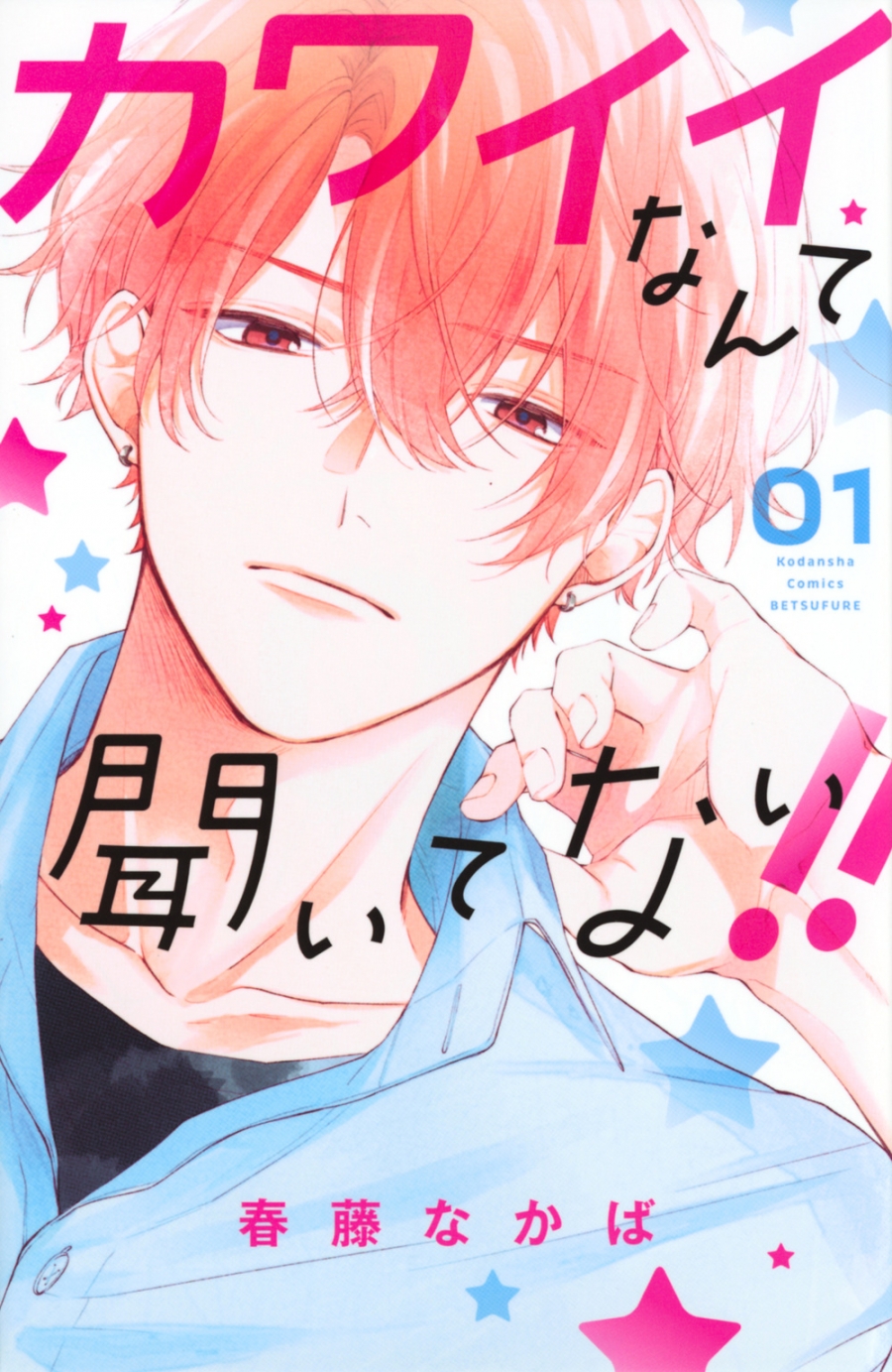 【コミック】カワイイなんて聞いてない!!(1)