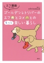 【コミック】エフ漫画 ゴールデンレトリバーのエフとコメとのもっと楽しい暮らしの画像