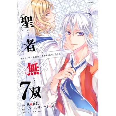 【コミック】聖者無双(7)