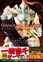 【コミック】シャングリラ・フロンティア(3)エキスパンションパス ~クソゲーハンター、神ゲーに挑まんとす~の画像