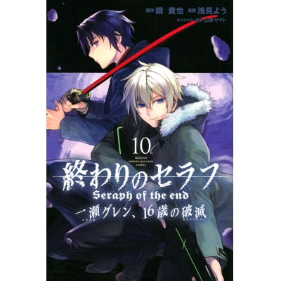 【コミック】終わりのセラフ 一瀬グレン、16歳の破滅(10)