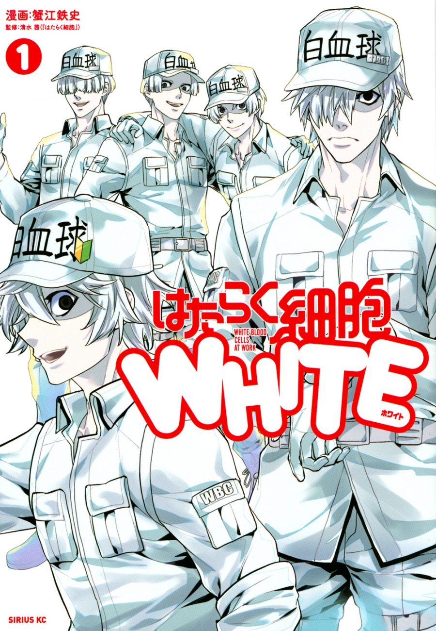 【コミック】はたらく細胞WHITE(1)