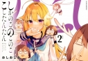 【コミック】しかのこのこのここしたんたん(2)の画像