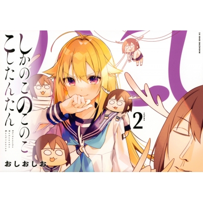 【コミック】しかのこのこのここしたんたん(2)