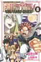 【コミック】FAIRY TAIL 100YEARS QUEST(8)の画像