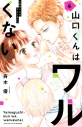【コミック】山口くんはワルくない(4)の画像