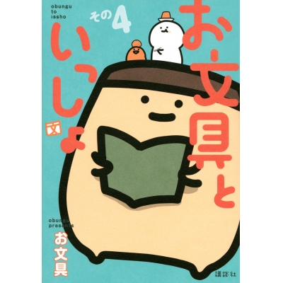 【コミック】お文具といっしょ その4
