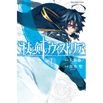 【コミック】杖と剣のウィストリア(1)