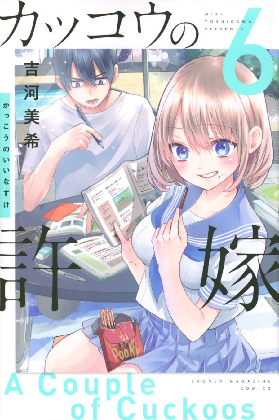 【コミック】カッコウの許嫁(6)