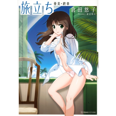 【小説】旅立ち 亜美・終章