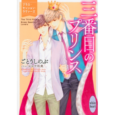 【小説】三番目のプリンス ブラス・セッション・ラヴァーズ