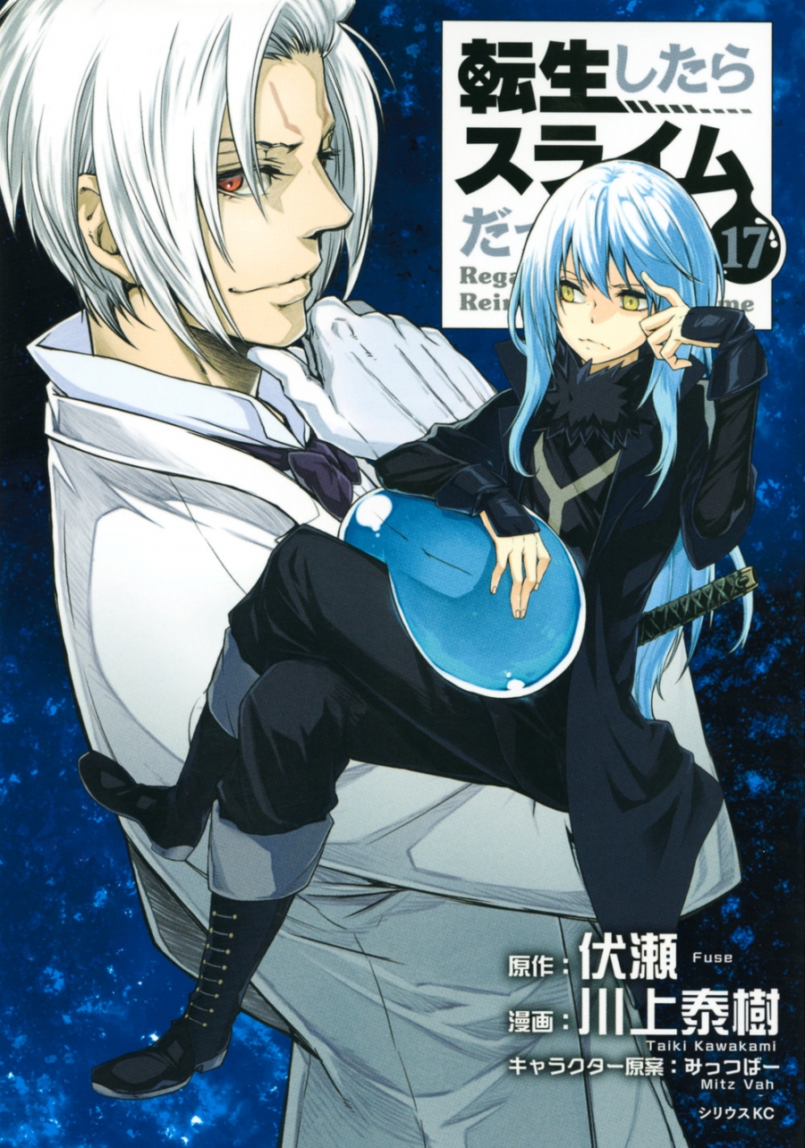 【コミック】転生したらスライムだった件(17)